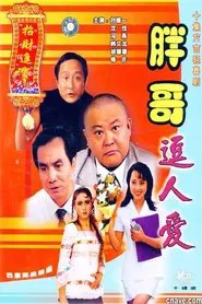 胖哥逗人爱 tv show poster