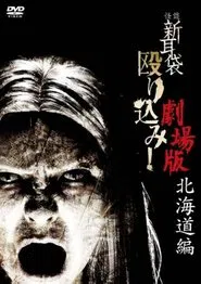 Kaidan Shin Mimibukuro Nagurikomi! Gekijō-ban Hokkaidō-hen movie poster