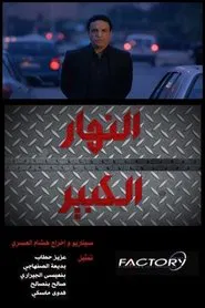 Poster do filme Nhar Lkbir