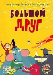 Big Friend movie poster