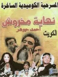 نهاية مخروش movie poster