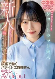 Poster do filme A Fresh Face! This Beautiful Girl With Short Hair Answered The Call Because She Was Curious This Elder Sister Babe Is Working As A Patissiere In Ginza And Now She’s Making Her Creampie Adult Video Debut Yuno Kisaragi