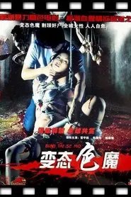 变态色魔 movie poster