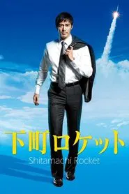 Shitamachi Rocket tv show poster