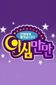 Ya Shim Man Man tv show poster