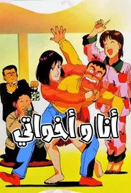 Tsuyoshi, Hold Tight tv show poster