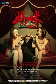 妈咪 movie poster