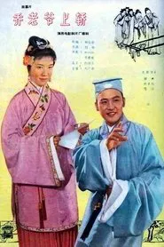 Master Qiao Mounts the Sedan movie poster