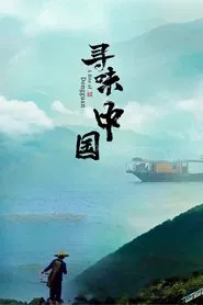 A Bite of China tv show poster