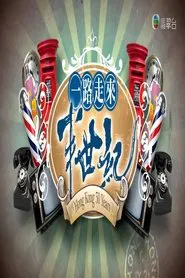 一路走來半世紀 tv show poster