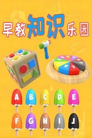 早教知识乐园 tv show poster