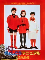 Honba Jyoshikou Manual: Hatsukoi Binetsu-hen movie poster