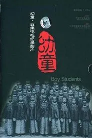 幼童 tv show poster
