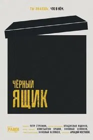 Чёрный ящик movie poster