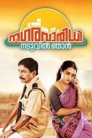 Nagaravaridhi Naduvil Njan movie poster