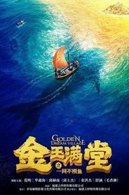 金玉满堂之一网不捞鱼 movie poster