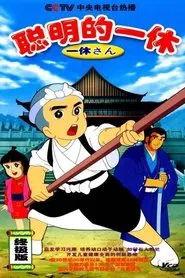 聪明的一休 tv show poster