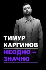 Timur Karginov: Ambiguously movie poster