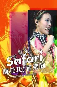 NCM Live向祖儿狂呼-SAFARI萨花拉音乐剧 movie poster