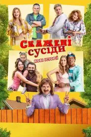 Skazheni susidy. Novi istoriyi movie poster