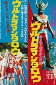 Ultraman Taro: The Blood-Sucking Flower Is a Young Girl's Spirit movie poster
