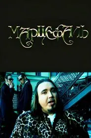 Marcephalus movie poster