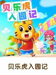 贝乐虎入园记 tv show poster