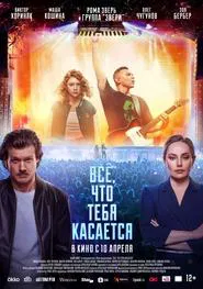 Всё, что тебя касается movie poster