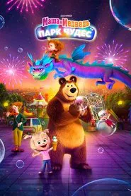 Masha and the Bear: Wonderland Park movie poster