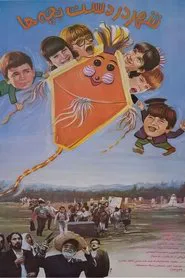 City in the Hands of Children movie poster