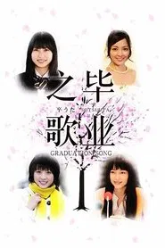 Graduation Song tv show poster