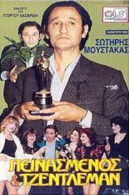 Πεινασμένος και τζέντλεμαν movie poster