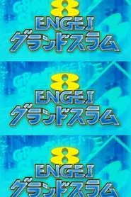ENGEI GRAND SLAM tv show poster