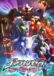 ウルトラマンゼロ外伝 キラー ザ ビートスター tv show poster