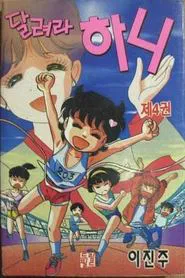달려라 하니 tv show poster
