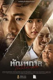 The Fate of Corruption movie poster