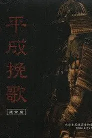 the GazettE Dainihon Itan Geisha Teki Zenkoku Junrei Tandoku Koen "Heisei Banka" 2004.4.23 Shibuya O-EAST movie poster
