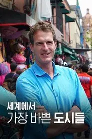세계에서 가장 바쁜 도시들 tv show poster