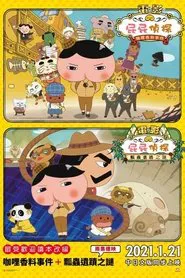 Poster do filme 屁屁侦探：咖哩香料事件+瓢虫遗迹之谜