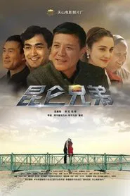 昆仑兄弟 movie poster