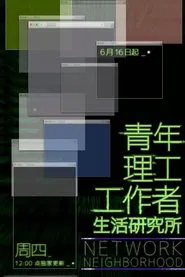 Network Neighbourhood tv show poster