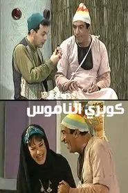 كوبري الناموس movie poster