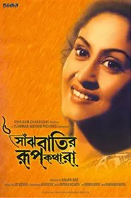 Saanjhbatir Roopkathara movie poster