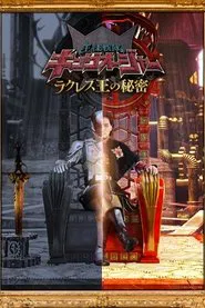 Ohsama Sentai King-Ohger: The Secrets of King Rcules tv show poster