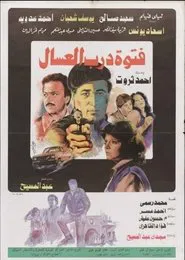 Poster do filme Fatuat darab aleisal