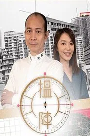 搵陣 tv show poster