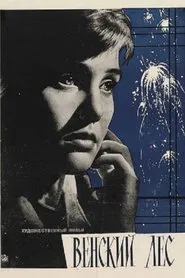 Венский лес movie poster