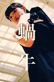 Poster do filme Katatsumuri