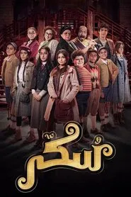 سكر tv show poster