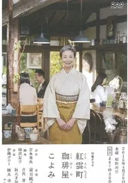 Poster da série 紅雲町珈琲屋こよみ